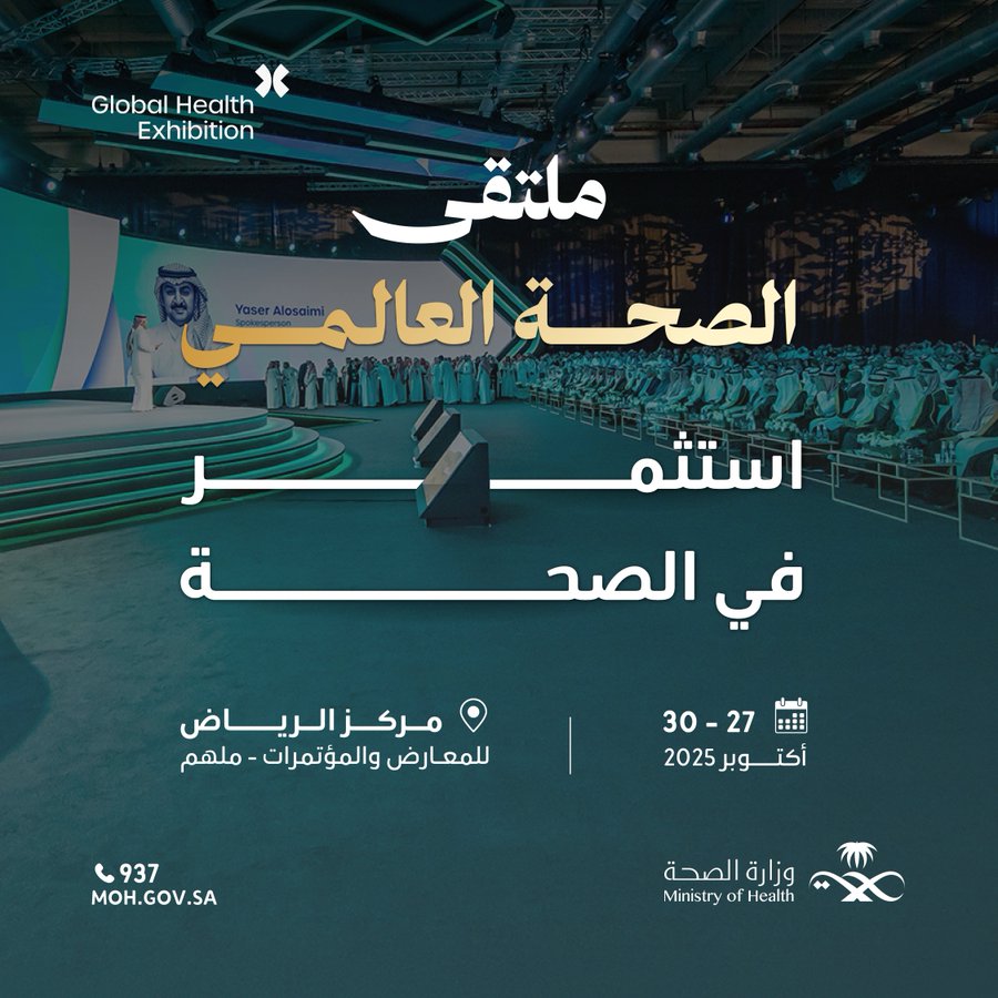 قريبًا في الرياض 🇸🇦

#ملتقى_الصحة_العالمي منصة استراتيجية رائدة؛ لبحث التحديات الصحية الإقليمية والدولية، وتعزيز التكامل بين القطاعات، وتحفيز الاستثمار، ودعم الحلول والابتكار.

#استثمر_في_الصحة